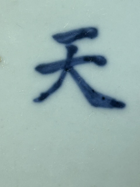 古玩陶瓷青花文字標本拍賣，當前價格2888元