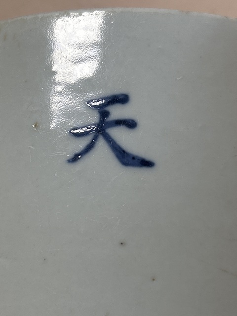 古玩陶瓷青花文字標本拍賣，當前價格2888元