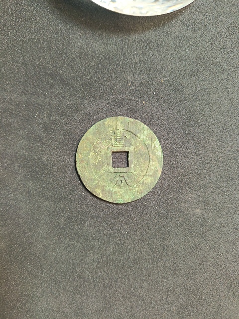 古玩錢幣永歷通寶拍賣，當前價格571元