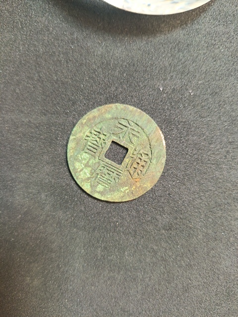 古玩錢幣永歷通寶拍賣，當前價格571元