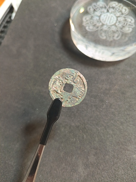 古玩錢幣乾亨重寶真品鑒賞圖