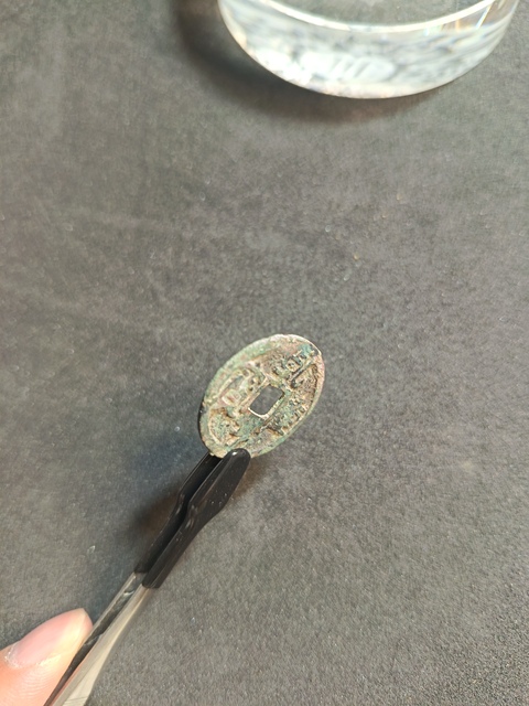 古玩錢幣乾亨重寶真品鑒賞圖