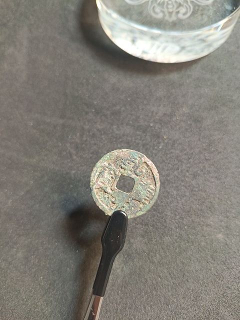 古玩錢幣乾亨重寶真品鑒賞圖
