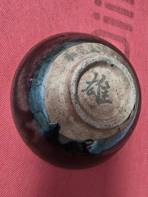 古玩陶瓷黑釉碗真品鑒賞圖