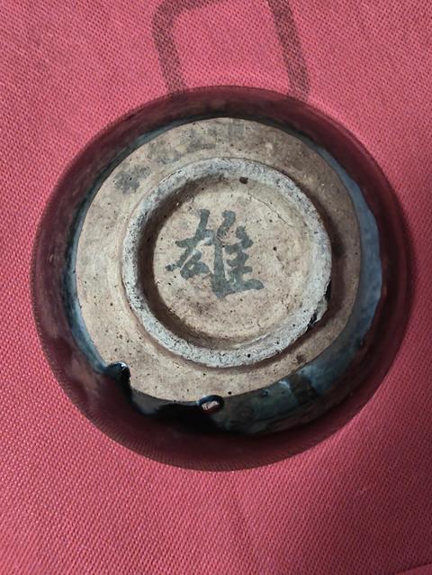 古玩陶瓷黑釉碗真品鑒賞圖