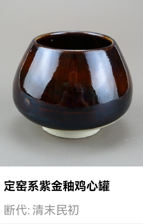 古玩陶瓷精美:清末民初定窯系紫金釉雞心罐(文房雅器)拍賣,當前價格120元