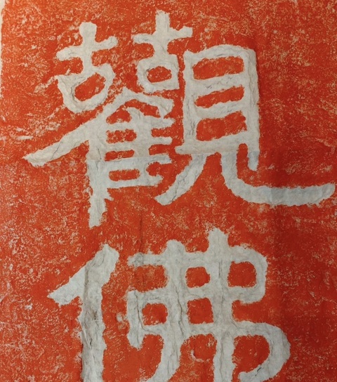 古玩雜項觀身實相觀佛亦然拍賣，當前價格298元