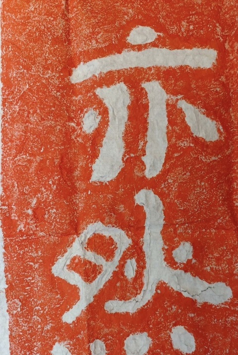 古玩雜項觀身實相觀佛亦然拍賣，當前價格298元
