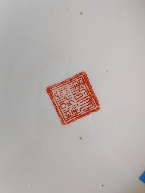 古玩陶瓷礬紅花間壽字紋盤真品鑒賞圖