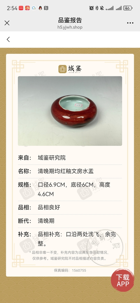 古玩陶瓷郎紅釉水洗真品鑒賞圖