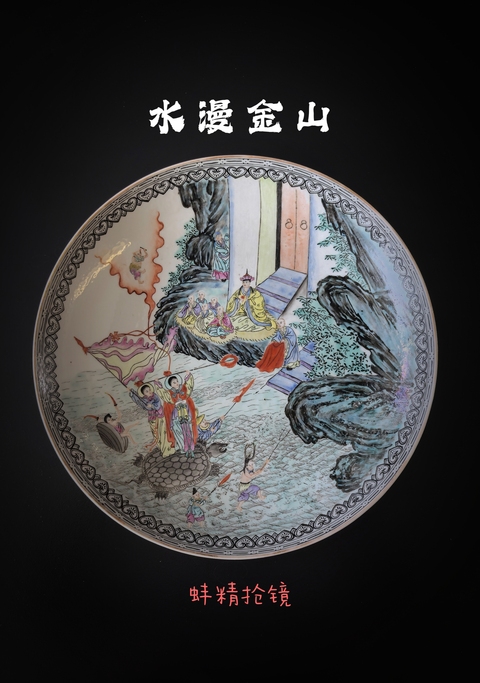 民國(guó)水漫金山粉彩賞盤(藍(lán)料彩款)拍賣，當(dāng)前價(jià)格28888元