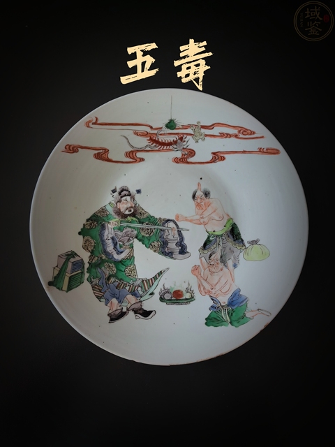 清晚期五彩鐘馗捉鬼大盤（罕見五毒盤）拍賣，當(dāng)前價(jià)格68888元