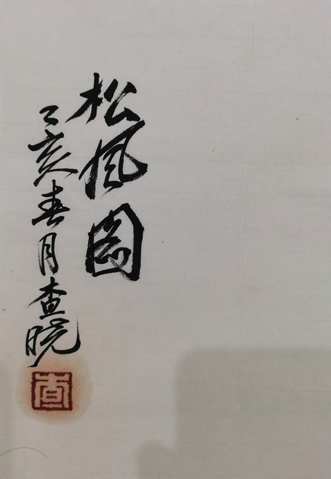 古玩字畫張立辰大師弟子貴陽畫院副院長(zhǎng)查曉松風(fēng)圖拍賣,當(dāng)前價(jià)格699元