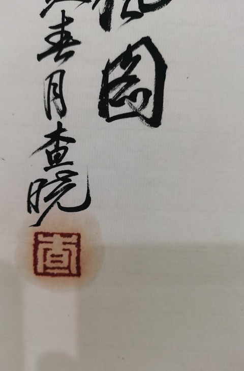 古玩字畫張立辰大師弟子貴陽畫院副院長(zhǎng)查曉松風(fēng)圖拍賣,當(dāng)前價(jià)格699元
