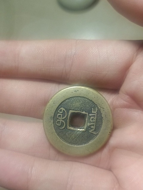 古玩錢幣道光通寶大樣拍賣,當前價格960元