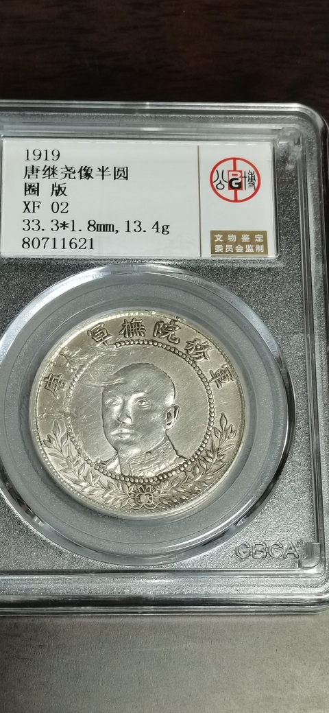古玩錢幣唐繼堯像半圓銀幣真品鑒賞圖