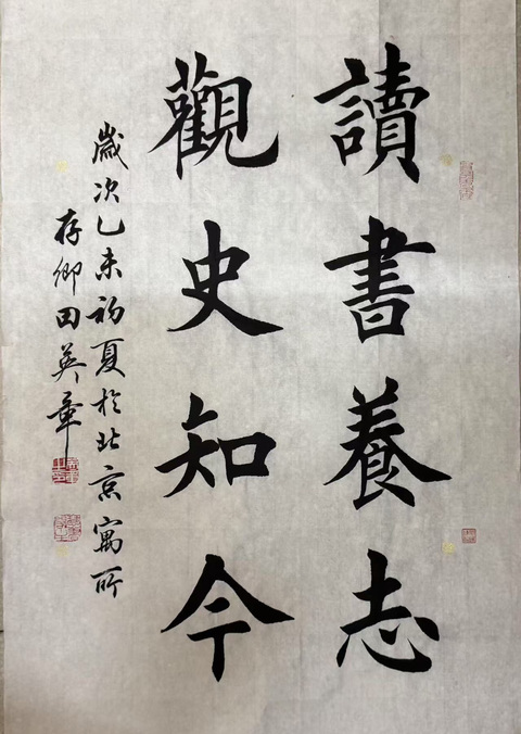 古玩字畫田英章款楷書真品鑒賞圖