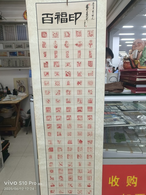 古玩字畫徐鶴令《百福印》真品鑒賞圖
