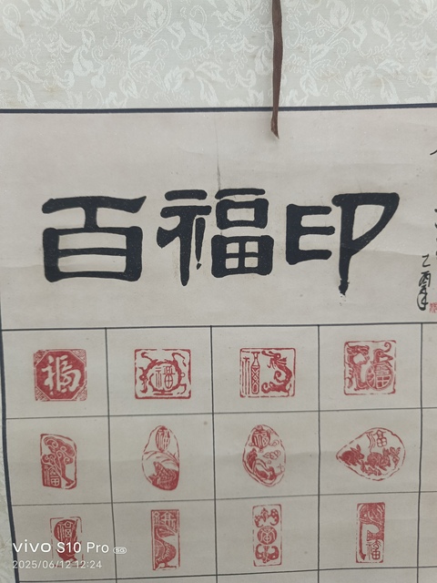 古玩字畫徐鶴令《百福印》真品鑒賞圖