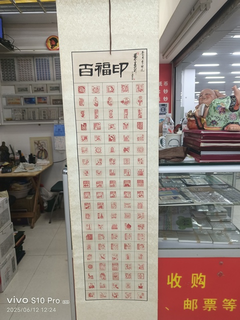 古玩字畫徐鶴令《百福印》真品鑒賞圖