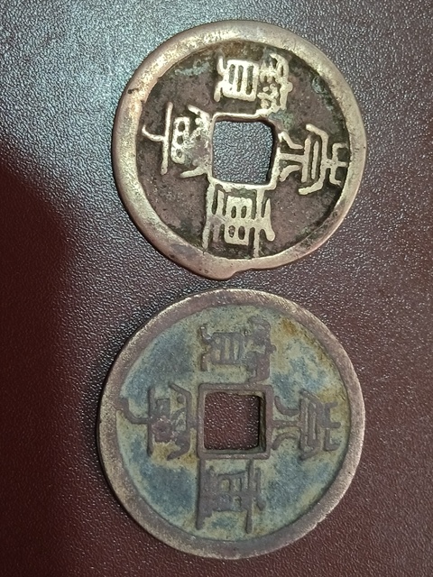 古玩錢幣北宋錢一組真品鑒賞圖
