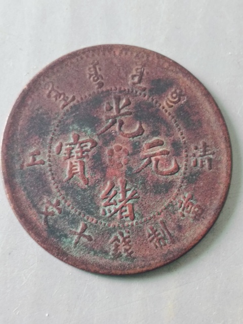 古玩錢幣光緒元寶“清江”拍賣,當前價格58元