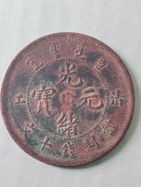 古玩錢幣光緒元寶“清江”拍賣,當前價格58元