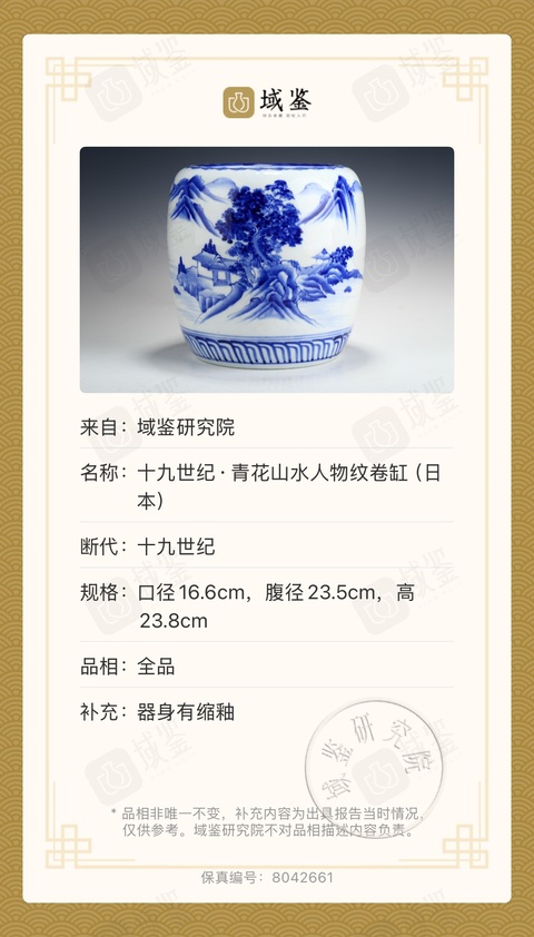 古玩陶瓷（帶保真卡）清代山水紋青花卷缸拍賣，當前價格999元