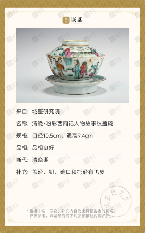 古玩陶瓷清晚·粉彩西廂記人物故事紋蓋碗拍賣，當(dāng)前價(jià)格3300元