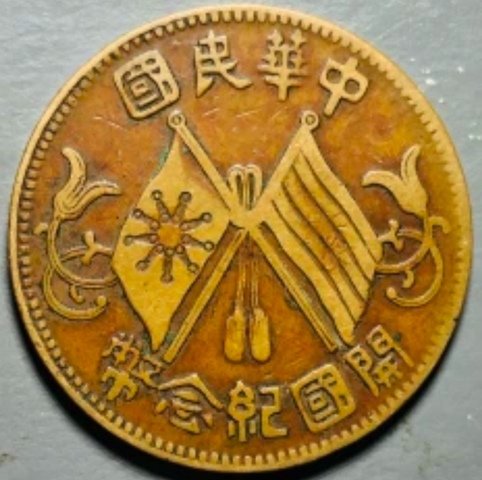 古玩錢幣精美民國雙旗十文拍賣,當(dāng)前價格128元