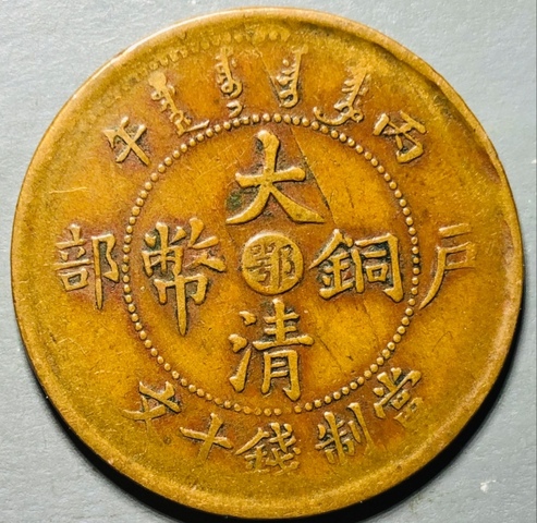 古玩錢幣精美中鄂大清銅幣拍賣,當前價格118元