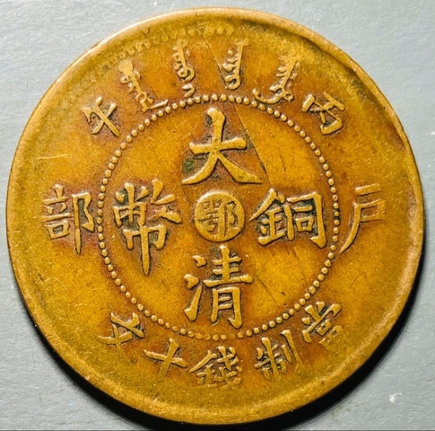 古玩錢幣精美中鄂大清銅幣拍賣,當前價格118元