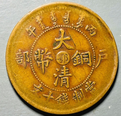 古玩錢幣精美中鄂大清銅幣拍賣,當前價格118元