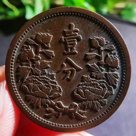 古玩錢(qián)幣精美民國(guó)偽滿(mǎn)洲國(guó)壹分拍賣(mài),當(dāng)前價(jià)格88元