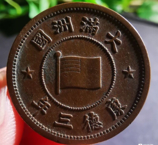 古玩錢(qián)幣精美民國(guó)偽滿(mǎn)洲國(guó)壹分拍賣(mài),當(dāng)前價(jià)格88元