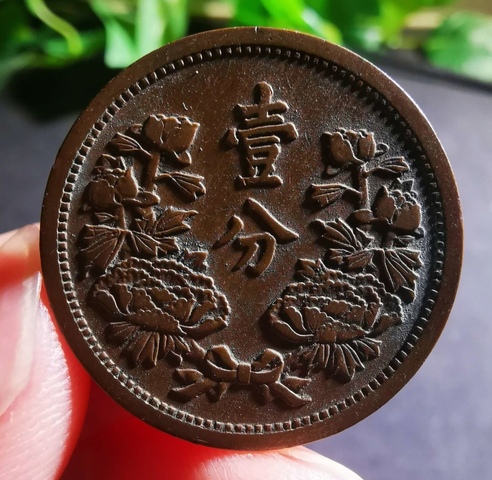 古玩錢(qián)幣精美民國(guó)偽滿(mǎn)洲國(guó)壹分拍賣(mài),當(dāng)前價(jià)格88元