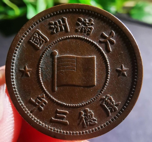 古玩錢(qián)幣精美民國(guó)偽滿(mǎn)洲國(guó)壹分拍賣(mài),當(dāng)前價(jià)格88元