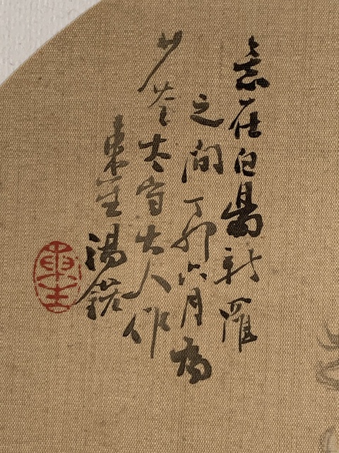 古玩字畫(huà)湯鋐真品鑒賞圖