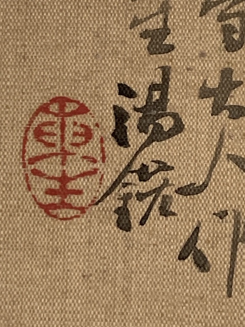 古玩字畫(huà)湯鋐真品鑒賞圖