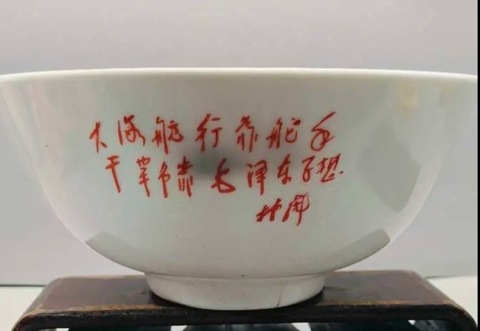 古玩陶瓷精美文革時期詩文大碗拍賣，當前價格158元
