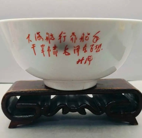古玩陶瓷精美文革時期詩文大碗拍賣，當前價格158元