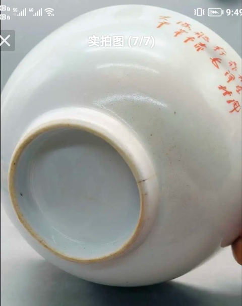 古玩陶瓷精美文革時期詩文大碗拍賣，當前價格158元