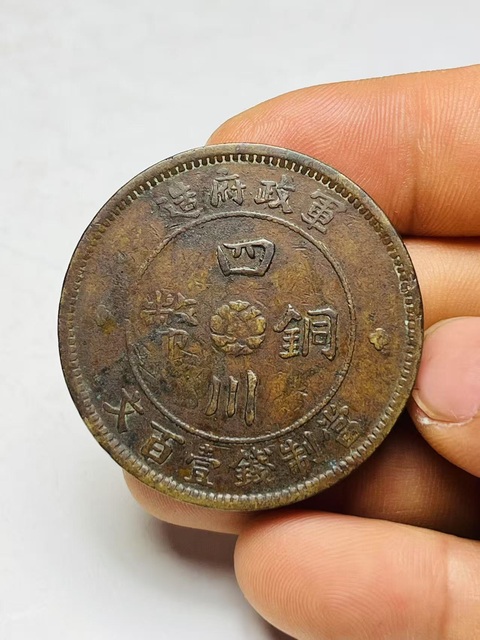 古玩錢幣四川銅幣真品鑒賞圖