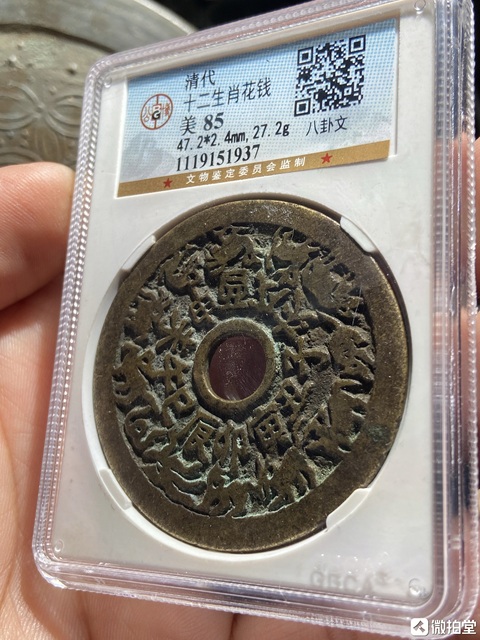 古玩錢幣十二生肖花錢拍賣，當前價格2600元