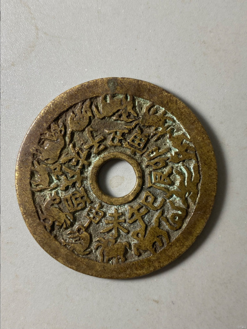 古玩錢幣十二生肖花錢拍賣，當前價格2600元