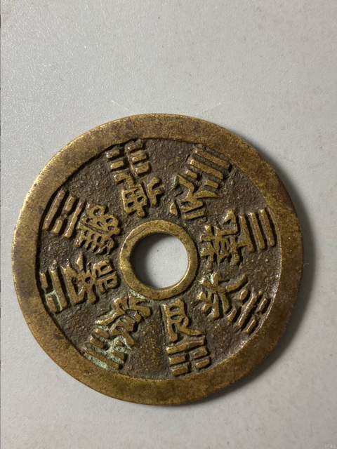 古玩錢幣十二生肖花錢拍賣，當前價格2600元