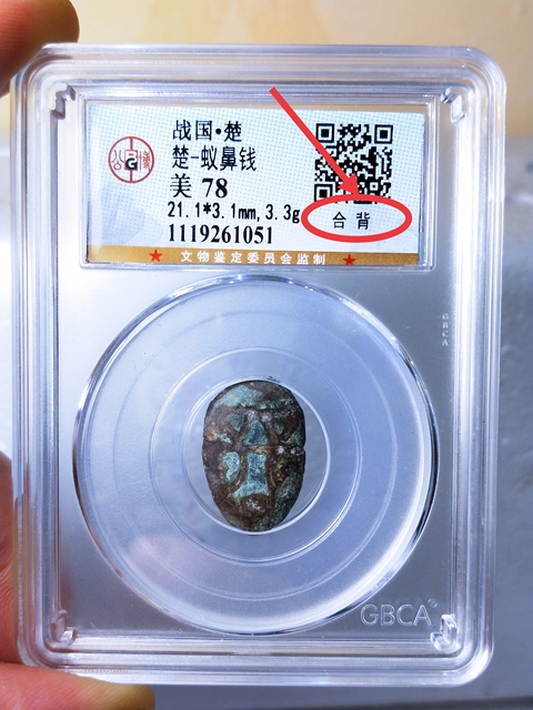 古玩錢幣戰 國 -楚 蟻鼻錢{合背}拍賣,當前價格486元