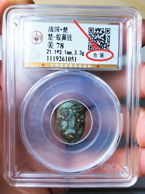古玩錢幣戰 國 -楚 蟻鼻錢{合背}拍賣,當前價格486元