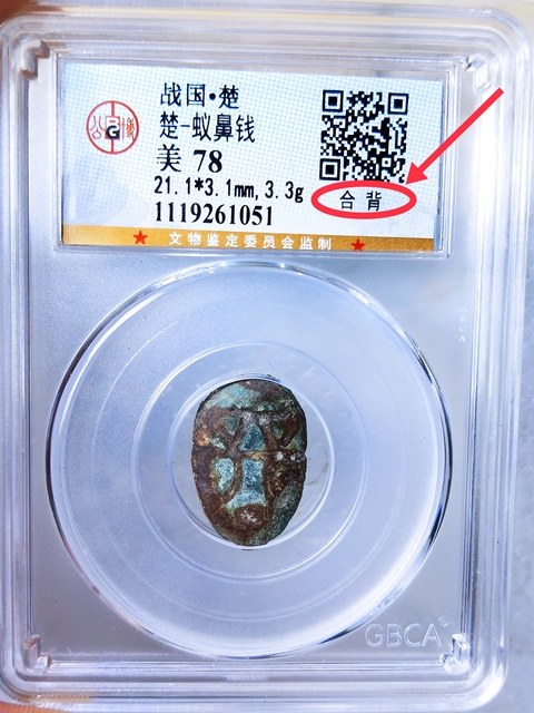 古玩錢幣戰 國 -楚 蟻鼻錢{合背}拍賣,當前價格486元