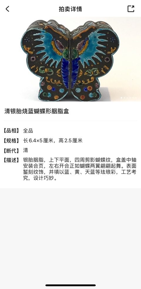 古玩雜項晚清民國 銀胎燒藍蝴蝶形琺瑯彩胭脂盒(皇家用品)拍賣,當前價格98500元